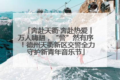 奔赴天衢·奔赴热爱丨万人嗨翻，“警”然有序！德州天衢新区交警全力守护新青年音乐节