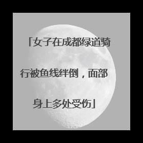 女子在成都绿道骑行被鱼线绊倒，面部身上多处受伤