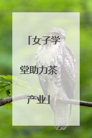 女子学堂助力茶产业