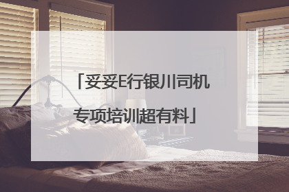 妥妥E行银川司机专项培训超有料