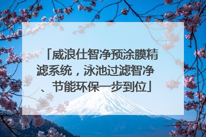 威浪仕智净预涂膜精滤系统，泳池过滤智净、节能环保一步到位