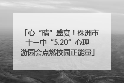 心“晴”盛宴！株洲市十三中“5.20”心理游园会点燃校园正能量