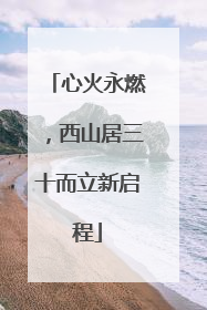 心火永燃，西山居三十而立新启程