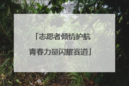志愿者倾情护航 青春力量闪耀赛道