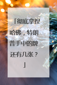 彻底拿捏哈佛，特朗普手中的牌还有几张？