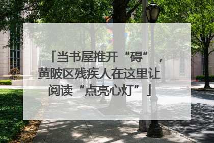 当书屋推开“碍”，黄陂区残疾人在这里让阅读“点亮心灯”