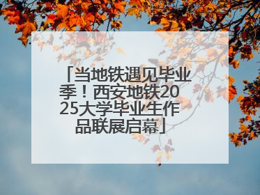 当地铁遇见毕业季！西安地铁2025大学毕业生作品联展启幕