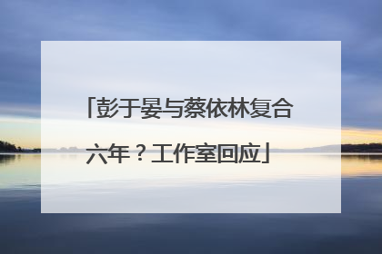 彭于晏与蔡依林复合六年？工作室回应