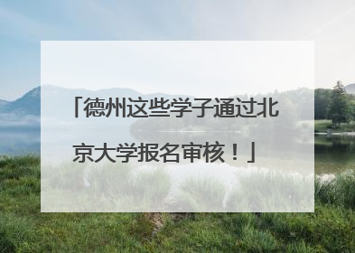 德州这些学子通过北京大学报名审核！