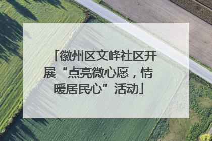徽州区文峰社区开展“点亮微心愿，情暖居民心”活动