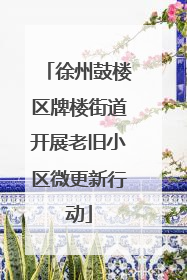 徐州鼓楼区牌楼街道开展老旧小区微更新行动