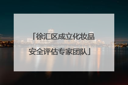 徐汇区成立化妆品安全评估专家团队