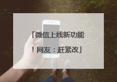 微信上线新功能！网友：赶紧改