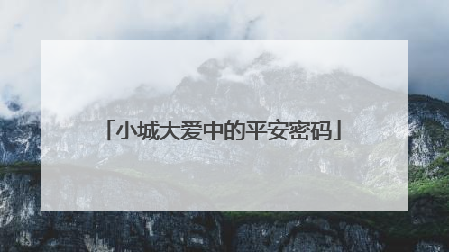 小城大爱中的平安密码