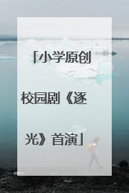 小学原创校园剧《逐光》首演