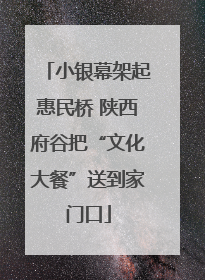 小银幕架起惠民桥 陕西府谷把“文化大餐”送到家门口