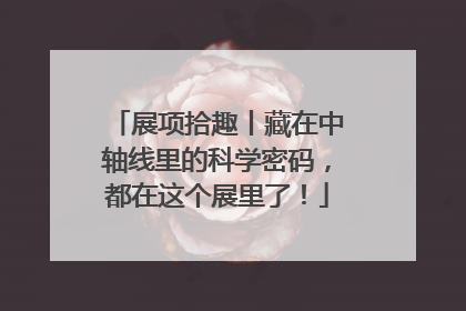 展项拾趣丨藏在中轴线里的科学密码，都在这个展里了！