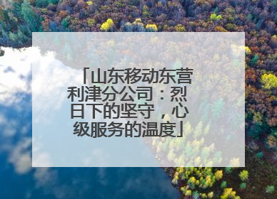 山东移动东营利津分公司：烈日下的坚守，心级服务的温度