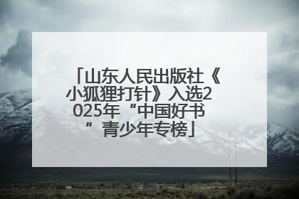 山东人民出版社《小狐狸打针》入选2025年“中国好书”青少年专榜