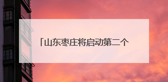 山东枣庄将启动第二个“鲁班工匠日”活动