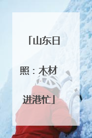 山东日照：木材进港忙