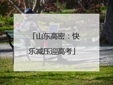山东高密：快乐减压迎高考