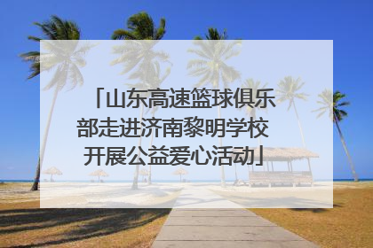 山东高速篮球俱乐部走进济南黎明学校开展公益爱心活动