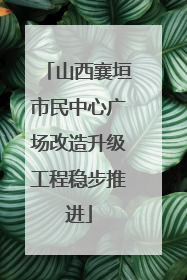 山西襄垣市民中心广场改造升级工程稳步推进
