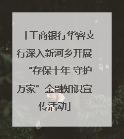 工商银行华容支行深入新河乡开展“存保十年 守护万家”金融知识宣传活动