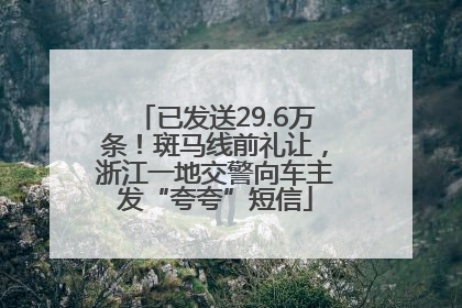 已发送29.6万条！斑马线前礼让，浙江一地交警向车主发“夸夸”短信