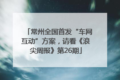 常州全国首发“车网互动”方案，请看《浪尖周报》第26期