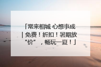 常来相城 心想事成｜免费！折扣！暑期放“价”，畅玩一夏！
