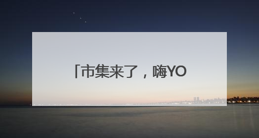 市集来了，嗨YOU巴士也来了！海淀玩转“龙舟+”