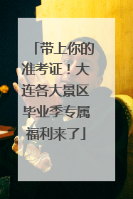 带上你的准考证！大连各大景区毕业季专属福利来了