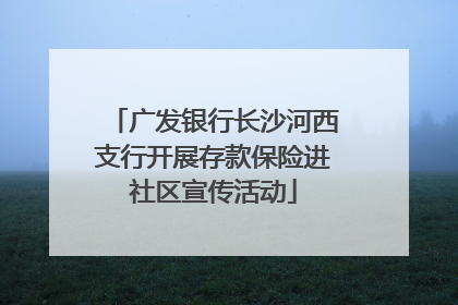 广发银行长沙河西支行开展存款保险进社区宣传活动