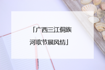 广西三江侗族河歌节展风情
