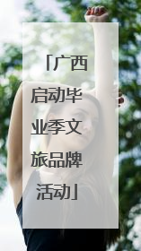 广西启动毕业季文旅品牌活动