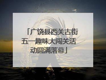 广饶县西关古街五一趣味大闯关活动圆满落幕