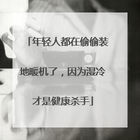 年轻人都在偷偷装地暖机了，因为湿冷才是健康杀手