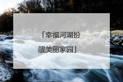 幸福河湖扮靓美丽家园