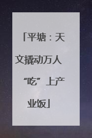 平塘：天文撬动万人“吃”上产业饭
