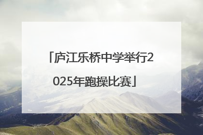 庐江乐桥中学举行2025年跑操比赛