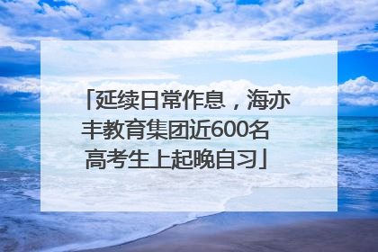 延续日常作息，海亦丰教育集团近600名高考生上起晚自习