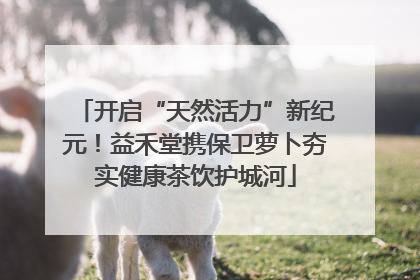 开启“天然活力”新纪元！益禾堂携保卫萝卜夯实健康茶饮护城河