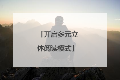 开启多元立体阅读模式