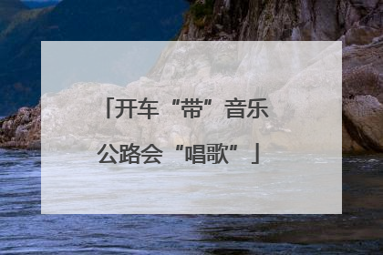 开车“带”音乐 公路会“唱歌”