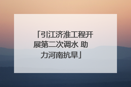 引江济淮工程开展第二次调水 助力河南抗旱