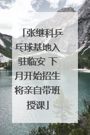 张继科乒乓球基地入驻临安 下月开始招生将亲自带班授课