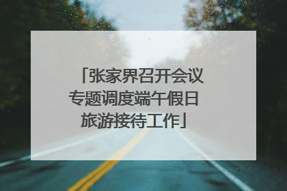 张家界召开会议专题调度端午假日旅游接待工作