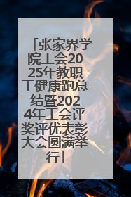 张家界学院工会2025年教职工健康跑总结暨2024年工会评奖评优表彰大会圆满举行